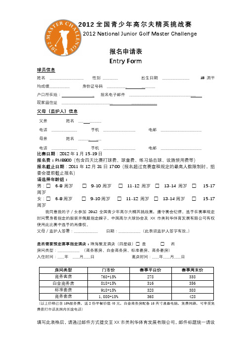 2012全国青少年高尔夫精英挑战赛报名申请表EntryForm【模板】