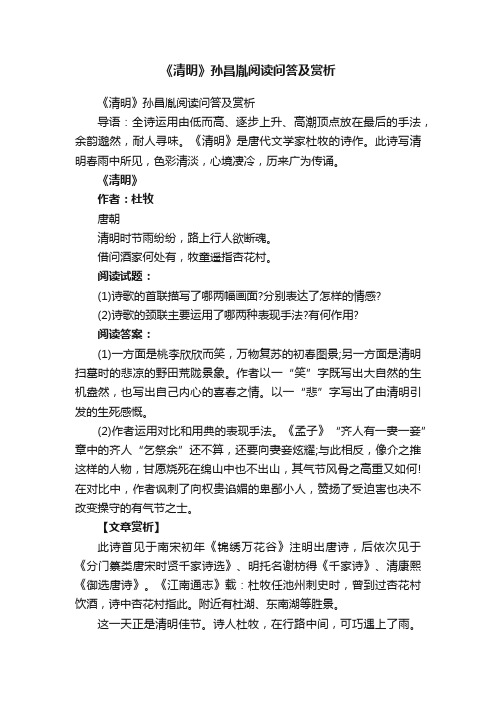 《清明》孙昌胤阅读问答及赏析