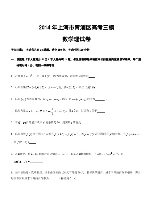 【2014高考青浦三模】2014年上海市青浦区高考三模数学理试卷