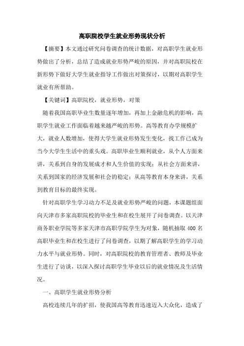 高职院校学生就业形势现状分析