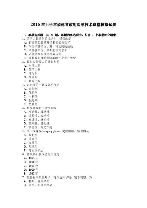 2016年上半年福建省放射医学技术资格模拟试题