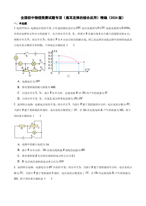 全国初中物理竞赛试题专项( 焦耳定律的综合应用)精编(2024版)(附答案)