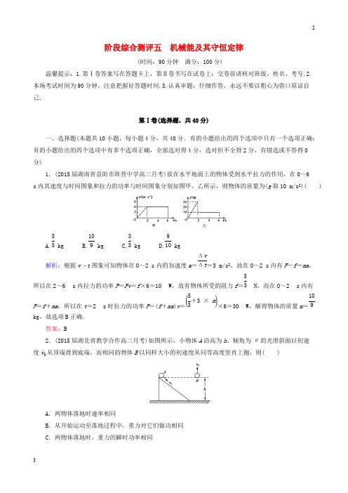 全国卷2019届高考物理一轮复习 第五章 机械能及其守恒定律阶段综合测评