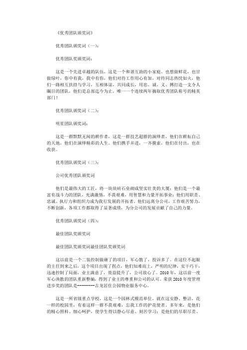 优秀团队颁奖词10则(精华版)