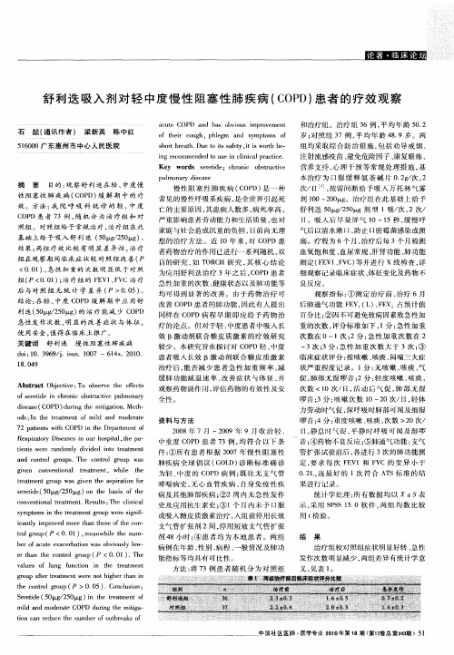 舒利迭吸入剂对轻中度慢性阻塞性肺疾病(COPD)患者的疗效观察