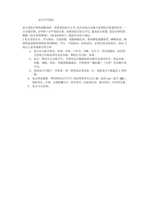 处方书写规定