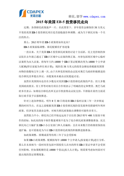 2015年美国EB-5投资移民走向