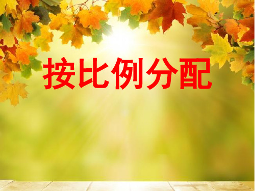 《按比例分配》教学课件
