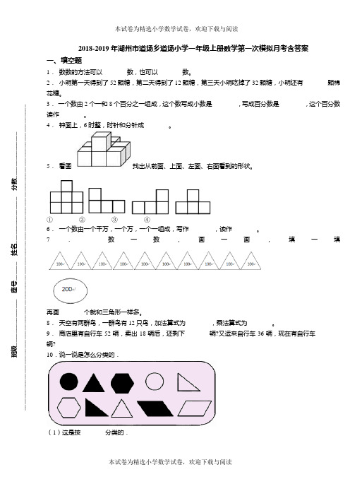 2018-2019年湖州市道场乡道场小学一年级上册数学第一次模拟月考含答案