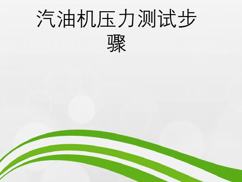 汽油机压力测试步骤