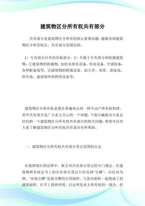 建筑物区分所有权共有部分.doc
