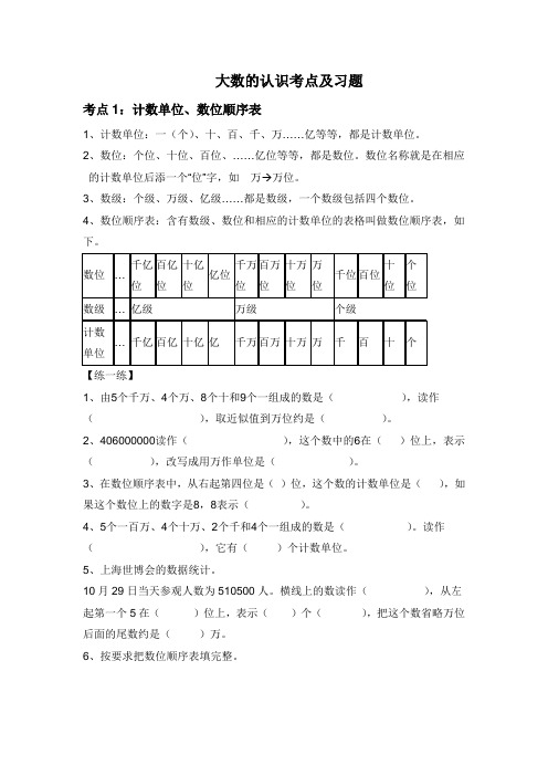 1.四上大数的认识考点和习题
