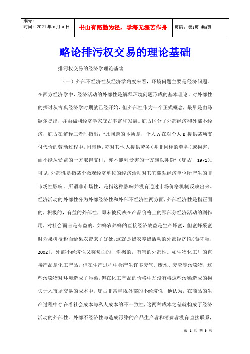 略论排污权交易的理论基础