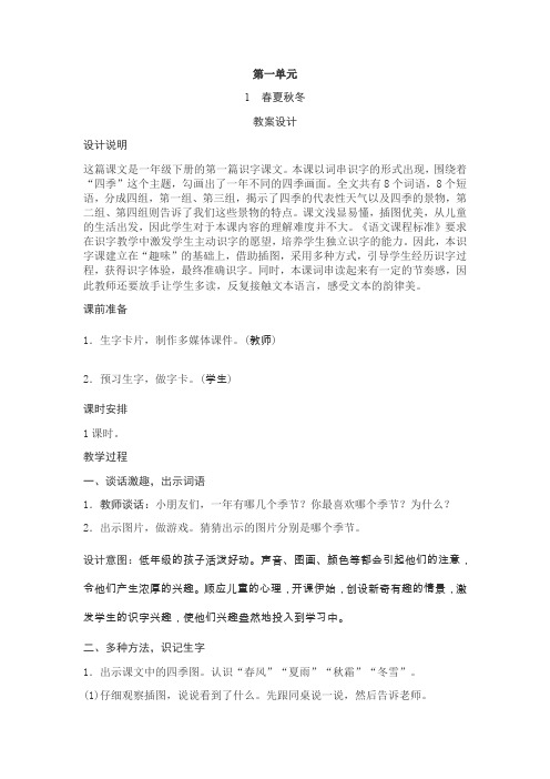 人教版2018年春部编语文教材一年级下册全册教案设计(93页-Word版)