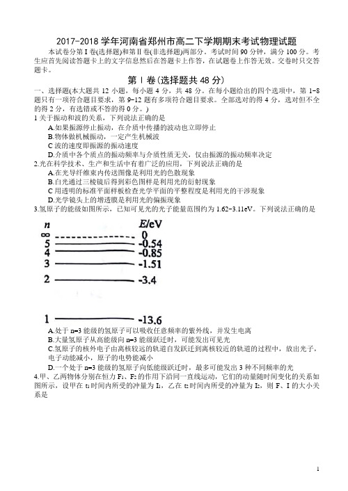 2017-2018学年河南省郑州市高二下学期期末考试物理试题(word)