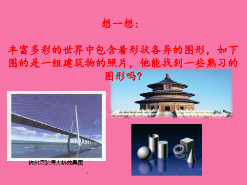 冀教版七年级上册 2.1《从生活中认识几何图形》ppt课件
