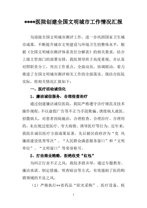 医院创建全国文明城市工作情况汇报(工作总结)