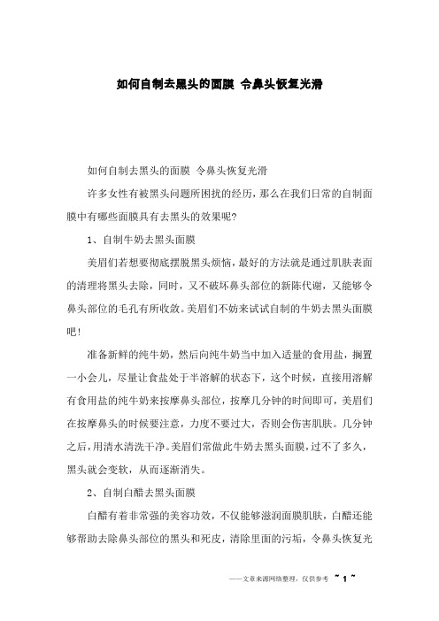 如何自制去黑头的面膜 令鼻头恢复光滑