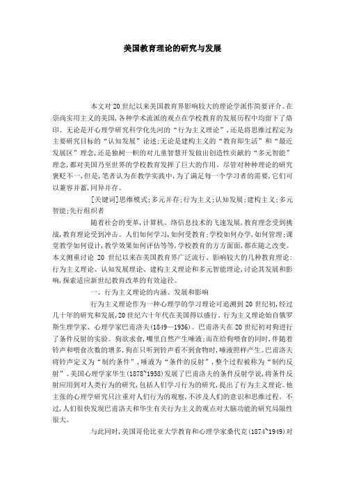 美国教育理论的研究与发展-模板
