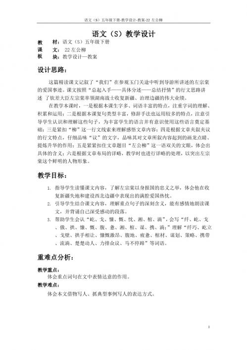 语文S版五年级语文下册22《左公柳》教案(教学设计、说课稿)3m