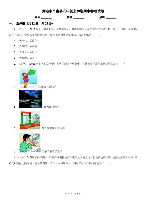 贵港市平南县八年级上学期期中物理试卷