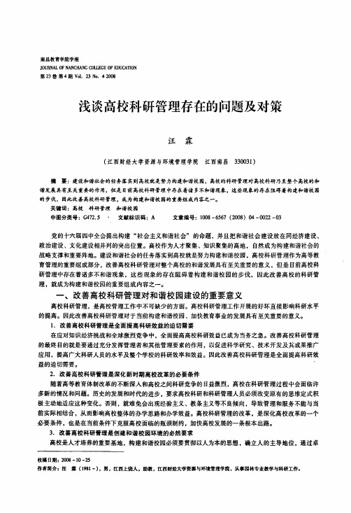 浅谈高校科研管理存在的问题及对策