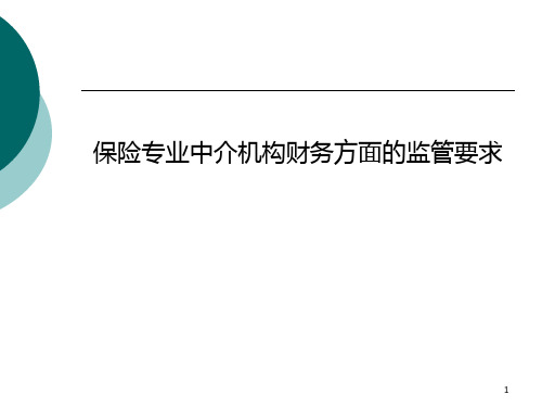 保险专业中介机构财务方面的监管要求