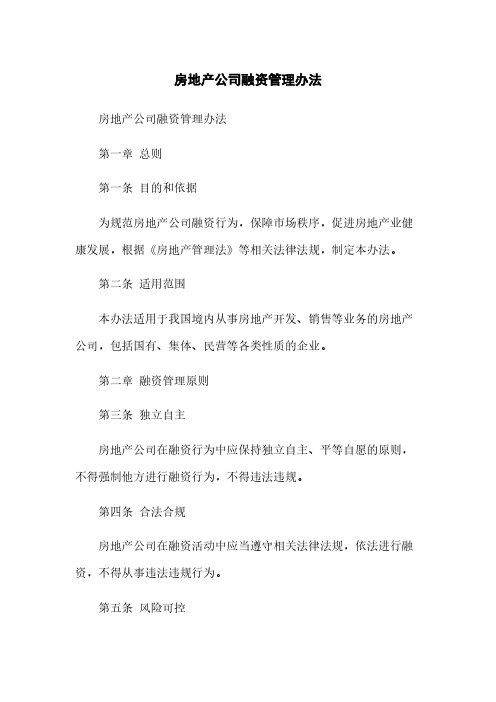 房地产公司融资管理办法