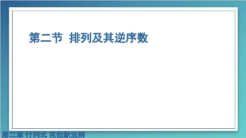 2.2 新排列及其逆序数