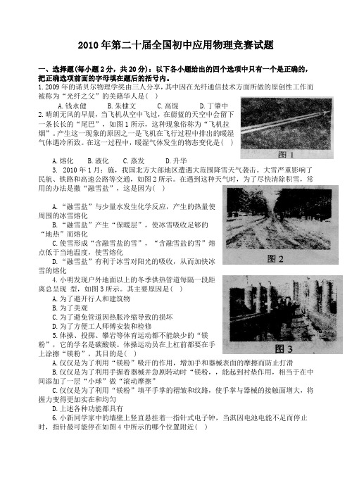 2010年第二十届全国初中应用物理竞赛试题(含答案)