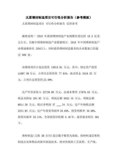 2021年太原增材制造项目可行性分析报告(参考模板)
