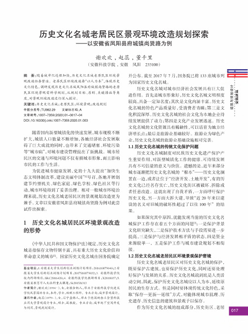 历史文化名城老居民区景观环境改造规划探索——以安徽省凤阳县府
