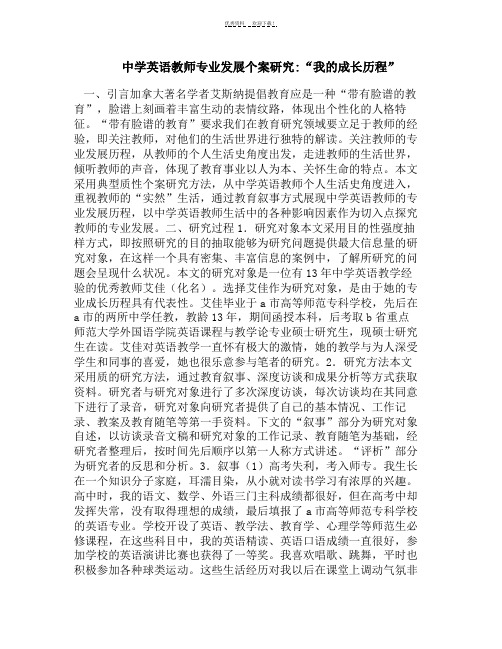 中学英语教师专业发展个案研究-“我的成长历程”.