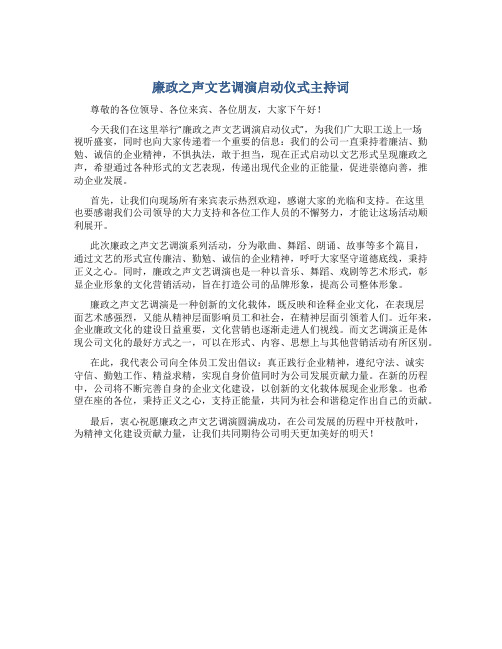 廉政之声文艺调演启动仪式主持词