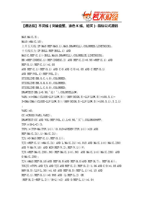 【股票指标公式下载】-【通达信】不灵线(突破盘整、涂色K线、短买)
