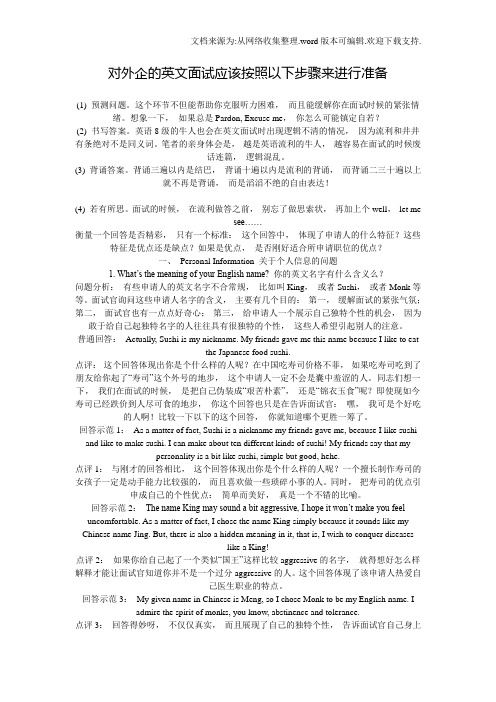 对外企的英文面试应该按照以下步骤来进行准备