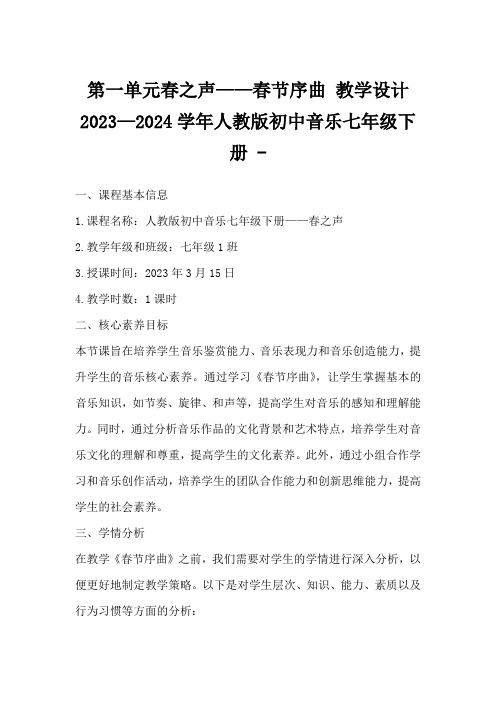 第一单元春之声——春节序曲教学设计2023—2024学年人教版初中音乐七年级下册-