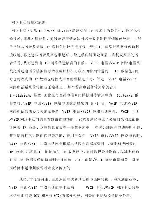 【VIP专享】voip网络电话的原理-易通微 电话回拨