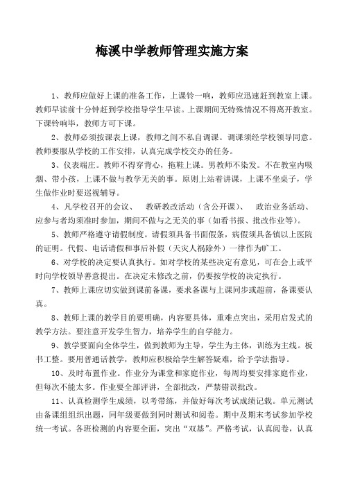 梅溪中学教师管理实施方案 - 副本