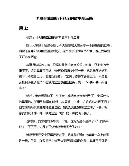 老鹰把雏鹰扔下悬崖的故事观后感