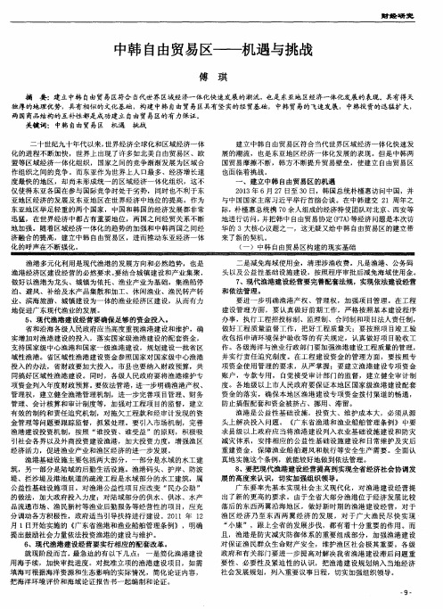 中韩自由贸易区——机遇与挑战