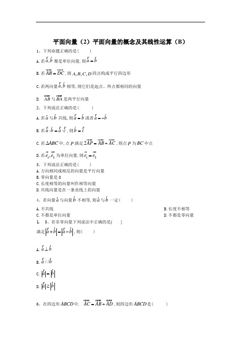 2020届高考数学(文)二轮高分冲刺专题五：平面向量(2)平面向量的概念及其线性运算(B)+Word版含答案