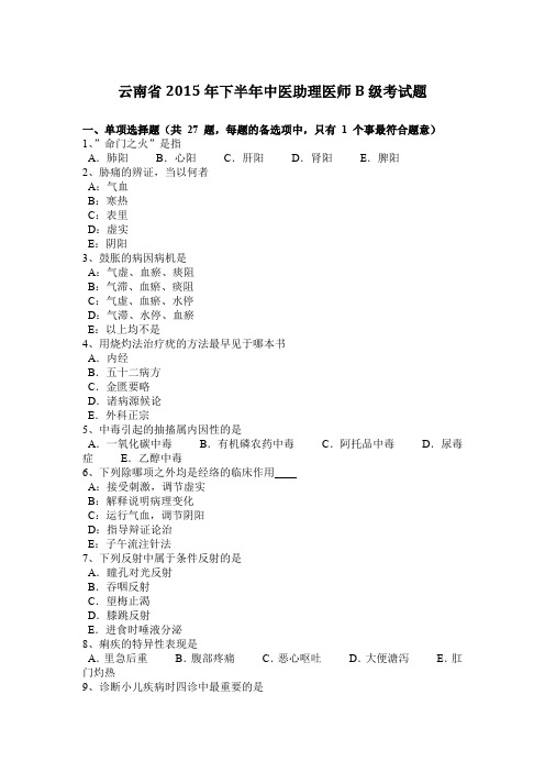 云南省2015年下半年中医助理医师B级考试题