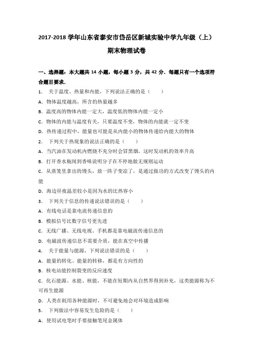 山东省泰安市岱岳区新城实验中学2018届九年级(上)期末物理试卷(解析版)