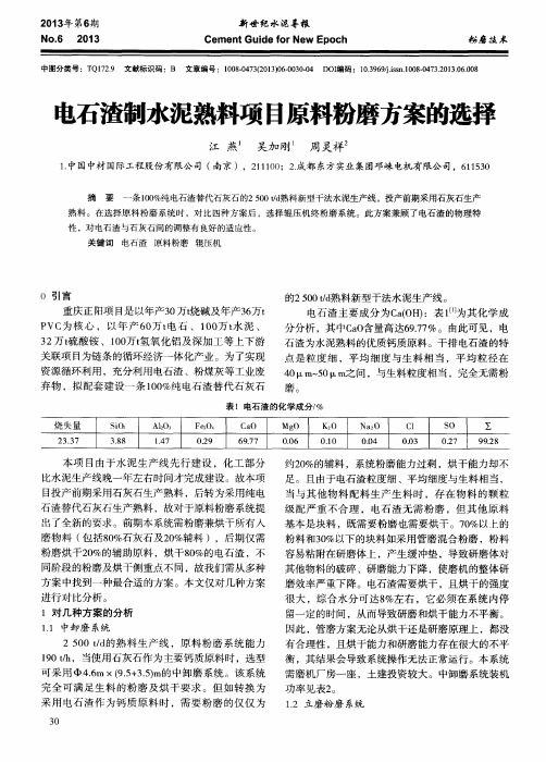 电石渣制水泥熟料项目原料粉磨方案的选择