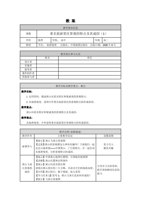 高二地理(中图版-旅游地理)-著名旅游景区景观的特点及其成因(1)-1教案