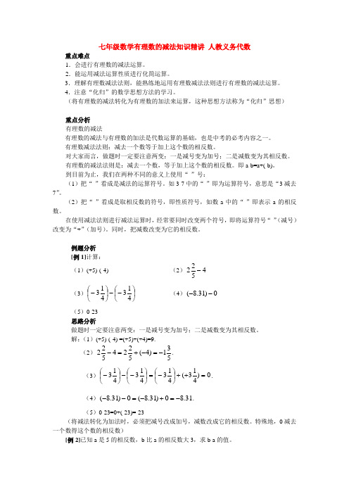 七年级数学有理数的减法知识精讲 人教义务代数