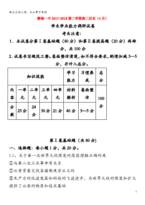 静海县第一中学2017-2018学年高二历史4月学生学业能力调研测试试题(含解析)