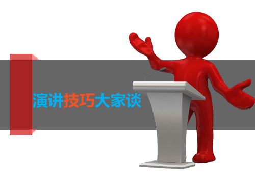 人教新课标版高中语文必修二 课件：《表达交流：演讲》 (共27张PPT)