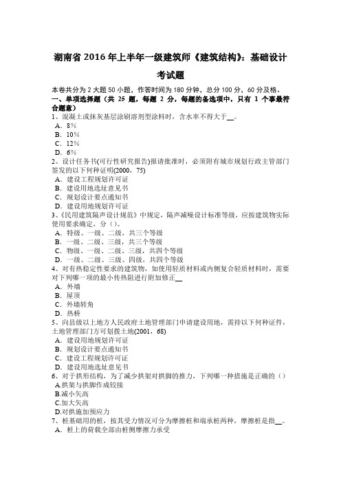 湖南省2016年上半年一级建筑师《建筑结构》：基础设计考试题